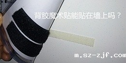 优米网官网能贴到墙上吗？