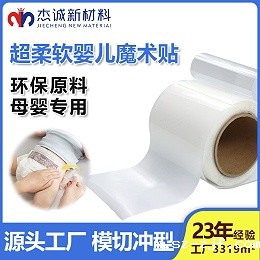 射出勾魔术贴-婴儿魔术贴-婴儿专用魔术贴-超柔软婴儿魔术贴