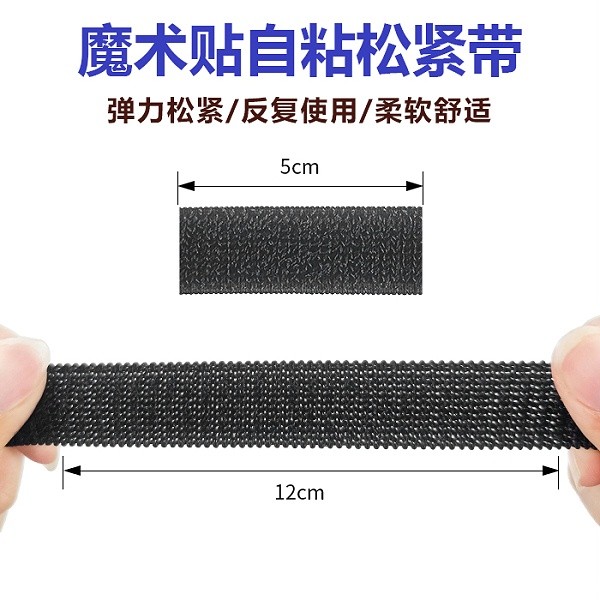 松紧带魔术贴