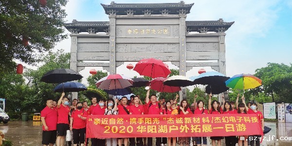 热烈庆祝我司：2020年华阳湖-户外拓展活动圆满成功！