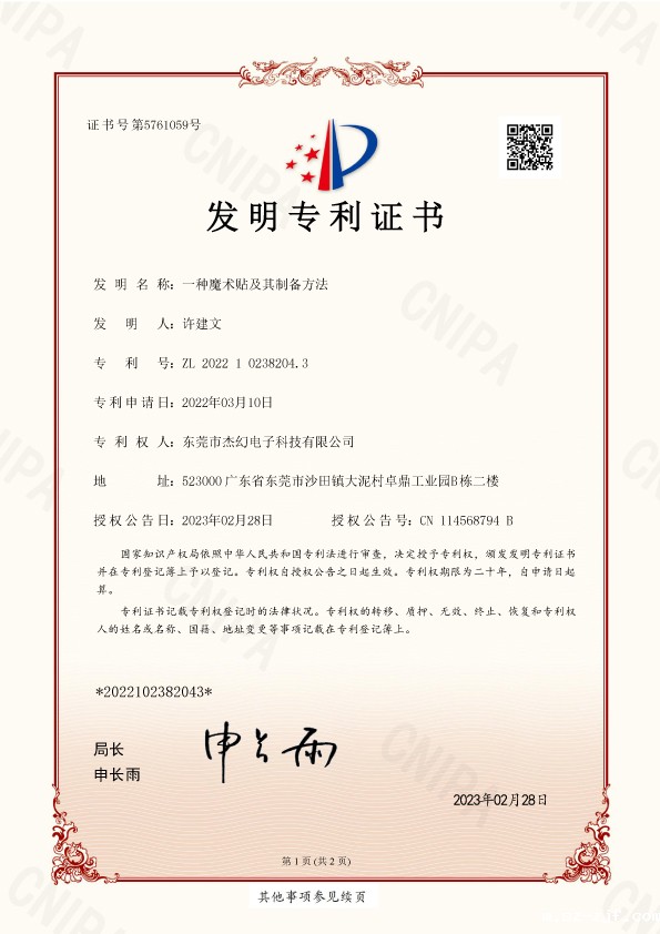 发明专利-一种魔术贴及其制备方法--专利号-ZL-2022-1-0238204.3